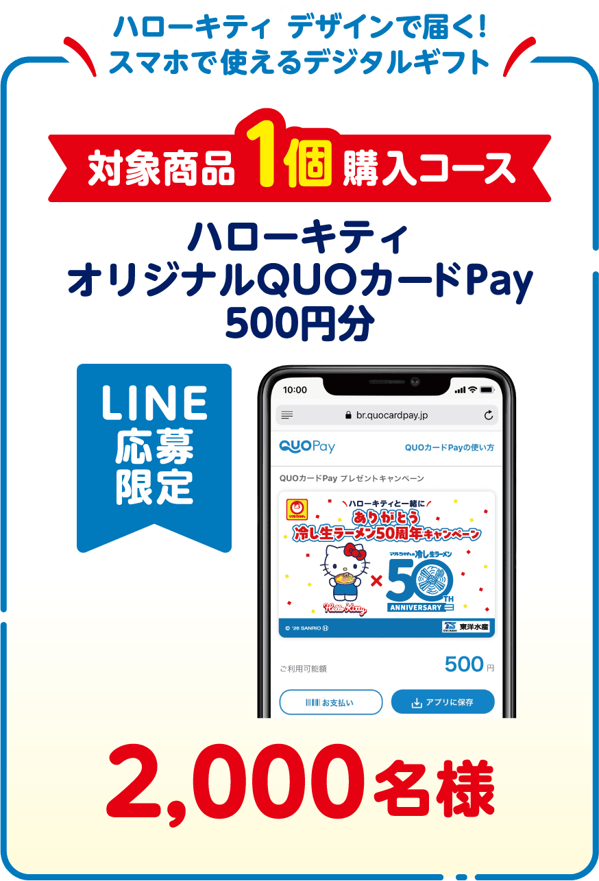 ハローキティ デザインで届く！ スマホで使えるデジタルギフト 対象商品1個購入コース 2,000名様 ハローキティ オリジナルQUOカードPay500円分＜LINE応募限定＞