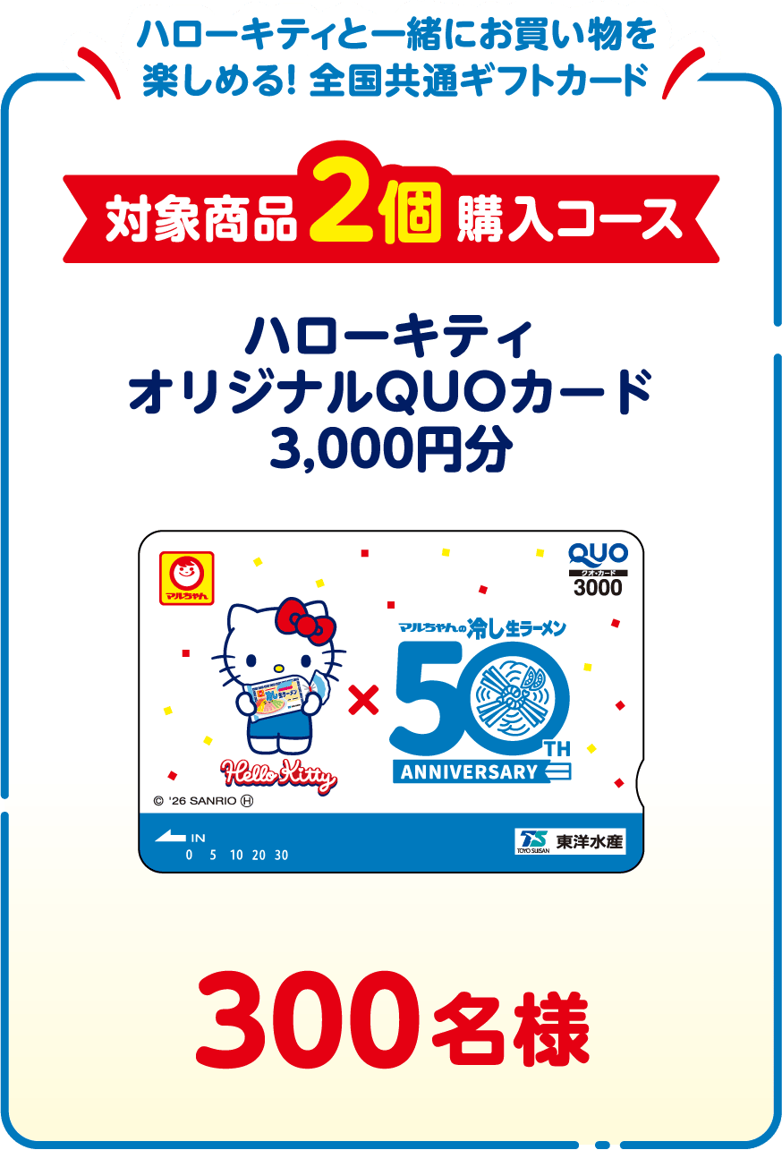 ハローキティと一緒にお買い物を楽しめる！ 全国共通ギフトカード 対象商品2個購入コース 3,000名様 ハローキティ オリジナルQUOカード3,000円分
