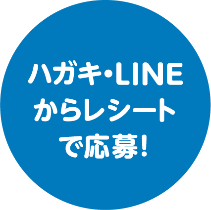ハガキ・LINEからレシートで応募！