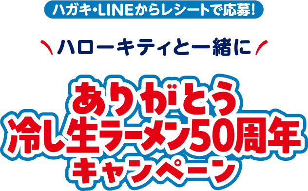 ハローキティと一緒に ありがとう冷し生ラーメン50周年キャンペーン＜抽選で合計3,000名様に当たる!!＞
