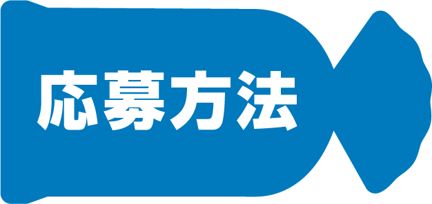 応募方法