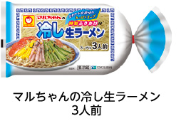 マルちゃんの冷し生ラーメン3人前
