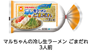 マルちゃんの冷し生ラーメン ごまだれ3人前