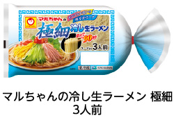 マルちゃんの冷し生ラーメン 極細3人前