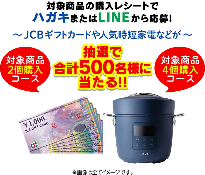 対象商品の購入レシートでハガキまたはLINEから応募！〜JCBギフトカードや人気時短家電などが〜抽選で合計500名様に当たる!!