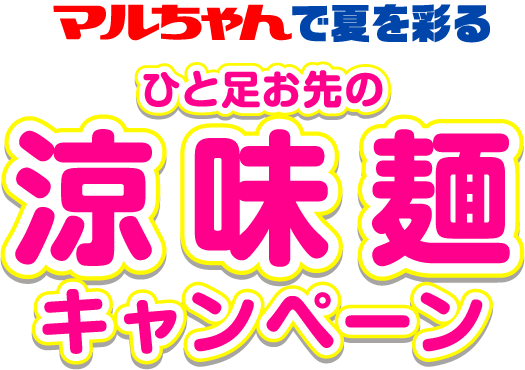 マルちゃんで夏を彩る ひと足お先の涼味麵キャンペーン