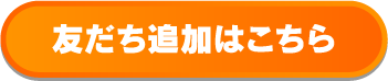 友だち追加はこちら