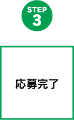 STEP3.応募完了