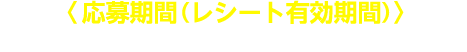 〈応募期間（レシート有効期間）〉2025年6月1日（日）～2025年7月31日（木）