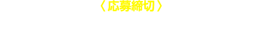 〈応募締切〉ハガキでの応募2025年7月31日（木）当日消印有効　LINEでの応募2025年7月31日（木）23：59まで