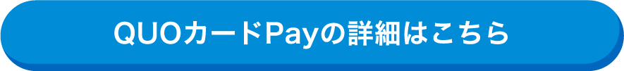 QUOカードPayの詳細はこちら