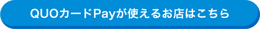 QUOカードPayが使えるお店はこちら