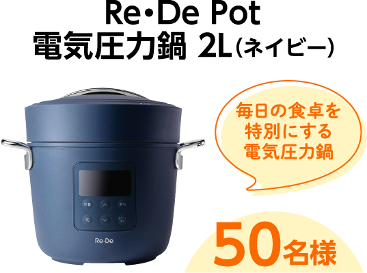 Re・De Pot 電気圧力鍋 2L（ネイビー）毎日の食卓を特別にする電気圧力鍋 50名様