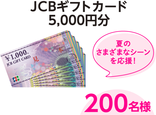 JCBギフトカード5,000円分 200名様 夏のさまざまなシーンを応援！