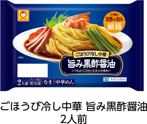 ごほうび冷し中華 旨み黒酢醤油 2人前