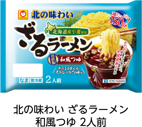 北の味わい ざるラーメン 和風つゆ 2人前