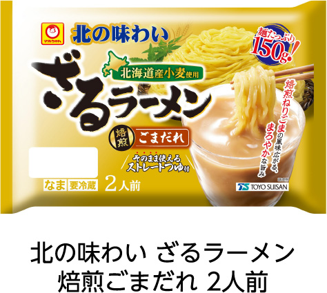 北の味わい ざるラーメン 焙煎ごまだれ 2人前