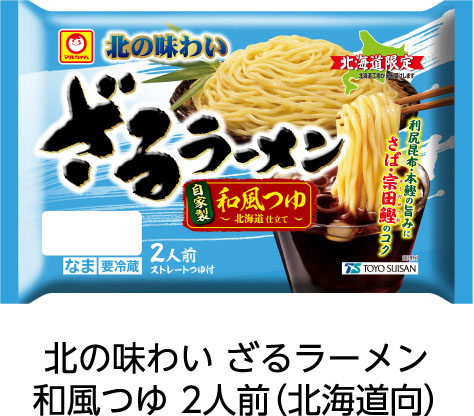 北の味わい ざるラーメン 和風つゆ 2人前（北海道向）