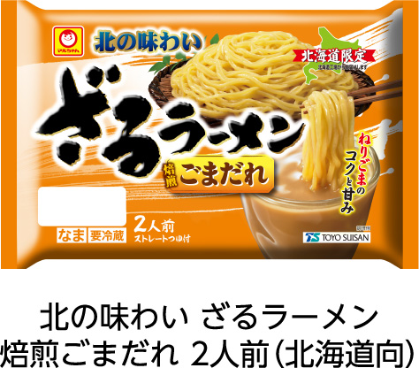 北の味わい ざるラーメン 焙煎ごまだれ 2人前（北海道向）