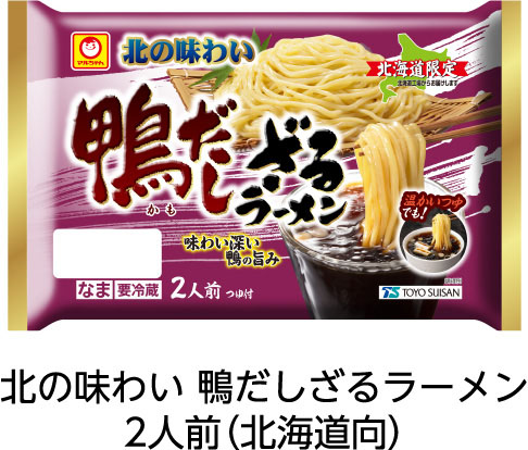 北の味わい 鴨だしざるラーメン 2人前（北海道向）