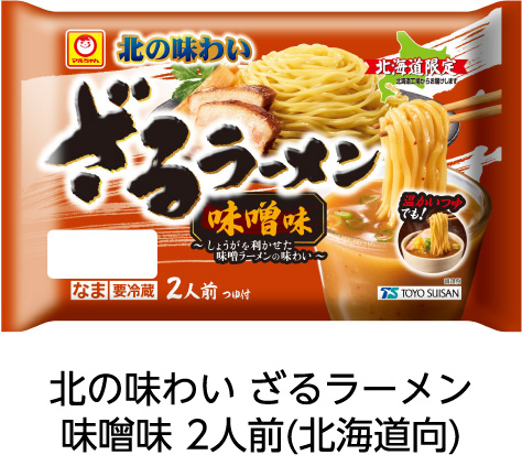 北の味わい ざるラーメン 味噌味 2人前(北海道向)